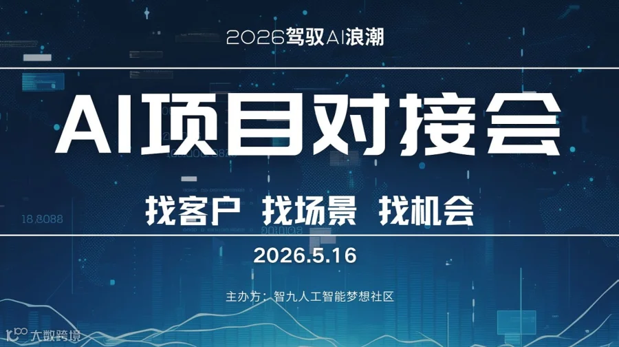 5月16日AI资源专场对接会【优质项目分享\/产品分享\/人脉链接】