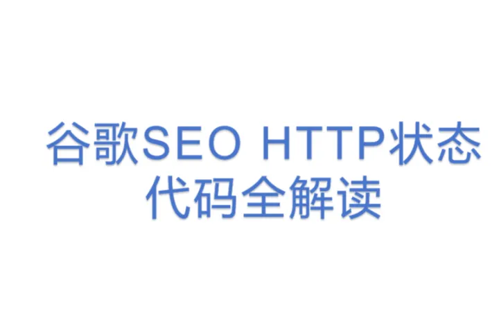 <em>谷歌</em><em>SEO</em> HTTP状态代码全解读