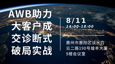 AWB助力大客户成交诊断式破局实战