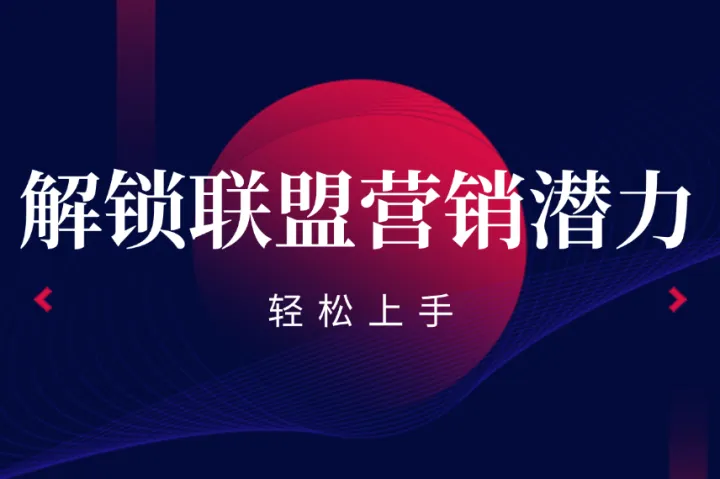 联盟营销如何推动美妆行业发展？