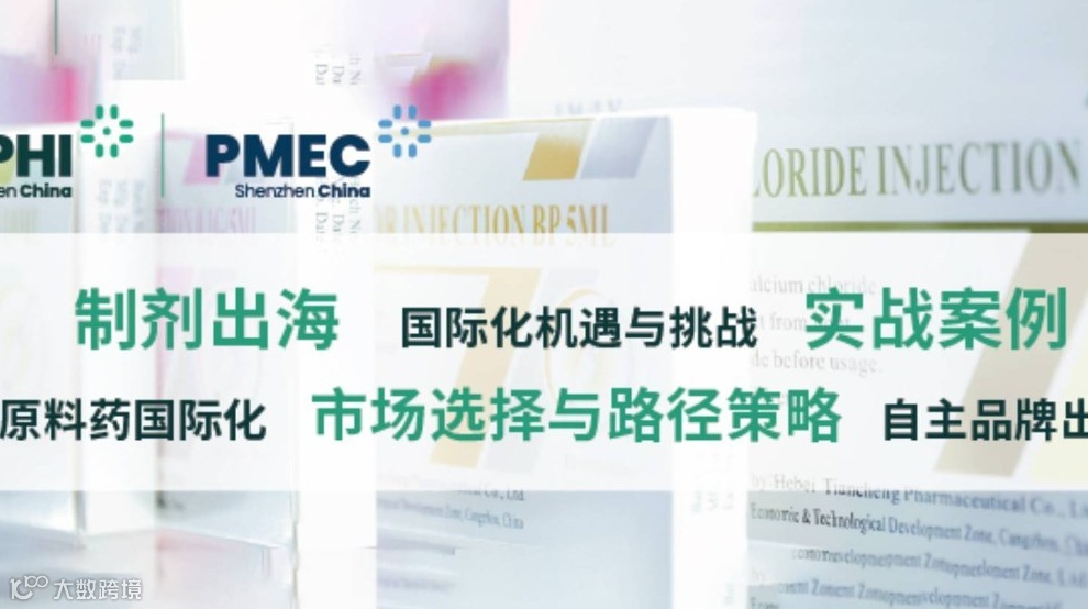 2025CPHI医药产业出海论坛解码国际化新机遇论坛