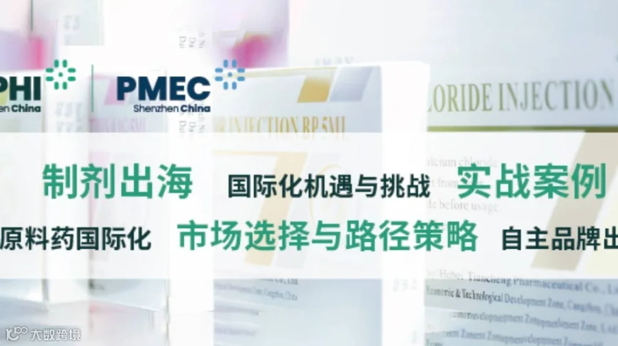 2025CPHI医药产业出海论坛解码国际化新机遇论坛