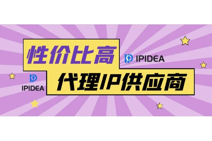 推荐几个性价比高的代理IP供应商？