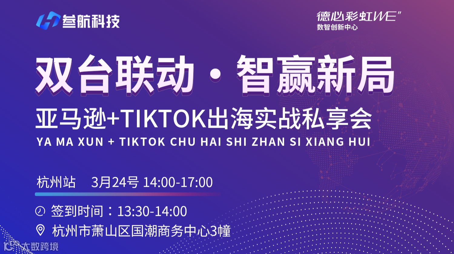 双台联动·智赢新局——亚马逊+TIKTOK出海实战私享会