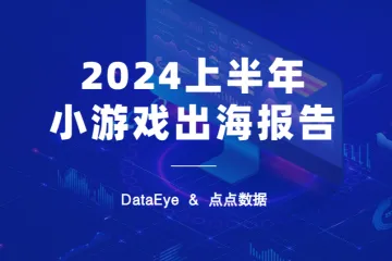 DataEye点点数据：2024上半年小游戏出海报告
