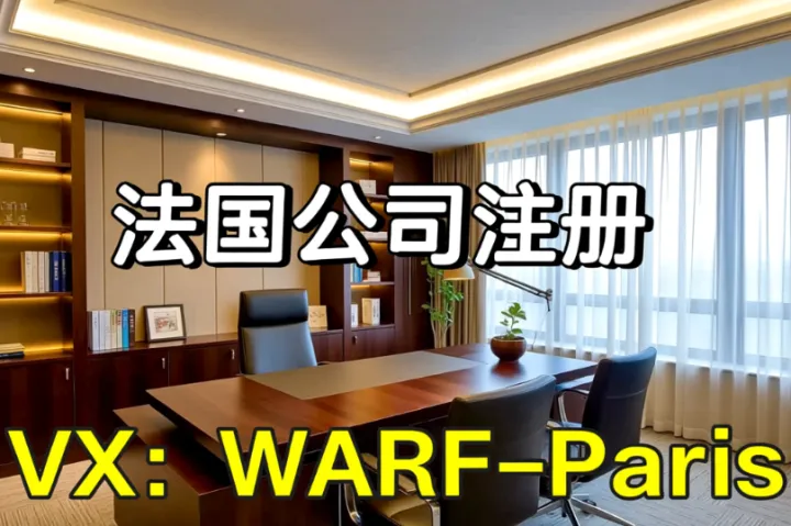 2026法国蒙彼利埃公司注册：代办机构筛选全指南推荐