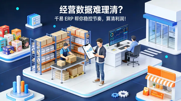经营数据难理清？千易 ERP 帮你稳控节奏，算清利润！