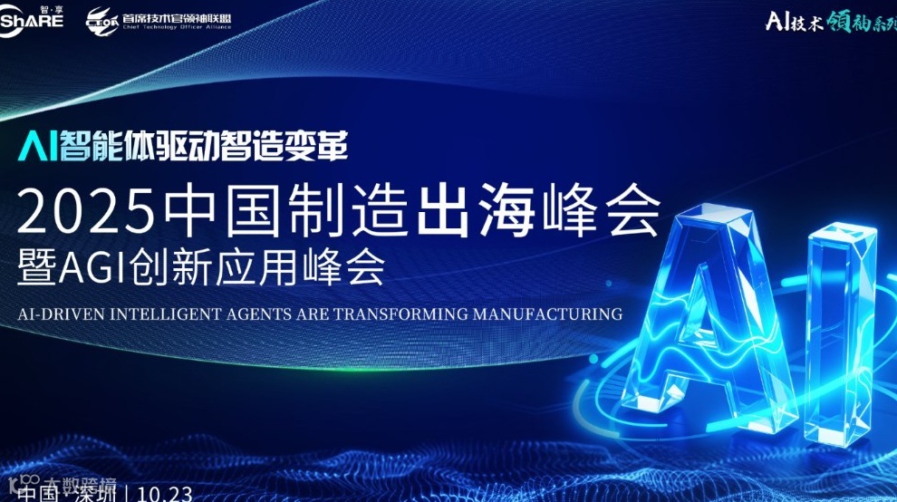 2025制造出海峰会暨AGI创新应用峰会
