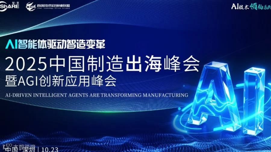 2025制造出海峰会暨AGI创新应用峰会