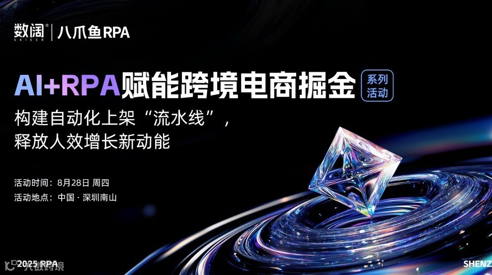 AI+RPA赋能跨境电商掘金系列活动