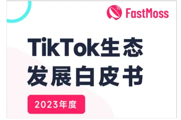 FastMoss研究院:2023年度TikTok生态发展白皮书