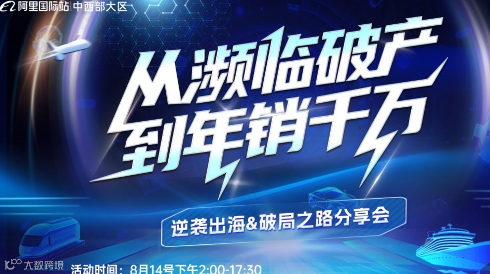 从濒临破产到年销千万：逆袭出海&破局之路分享会