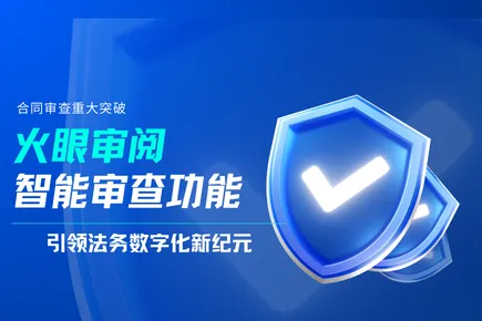 合同審查重大突破：火眼審閱智能審查功能引領(lǐng)法務(wù)數(shù)字化新紀(jì)元