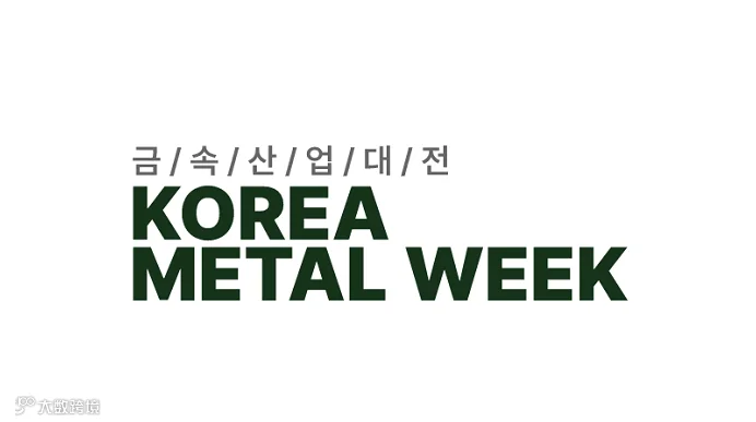 2026年韩国首尔金属、工业炉、管材展览会 KOREA METAL WEEK 精选