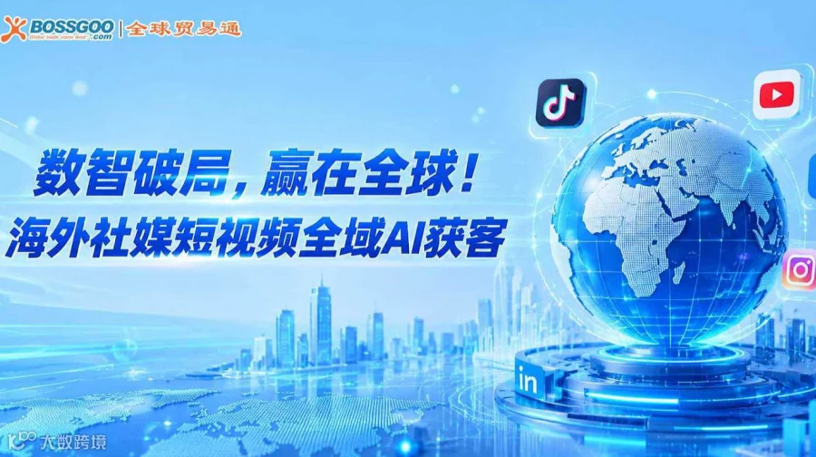 数智破局●赢在全球——海外社媒短视频全域Ai获客