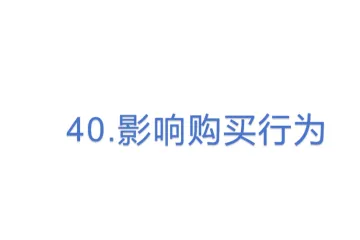 40.亚马逊影响购买行为