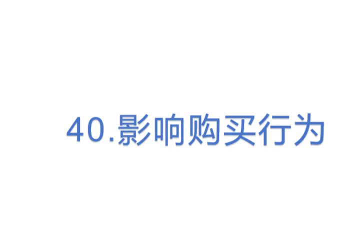 40.亚马逊<em>影响</em>购买行为