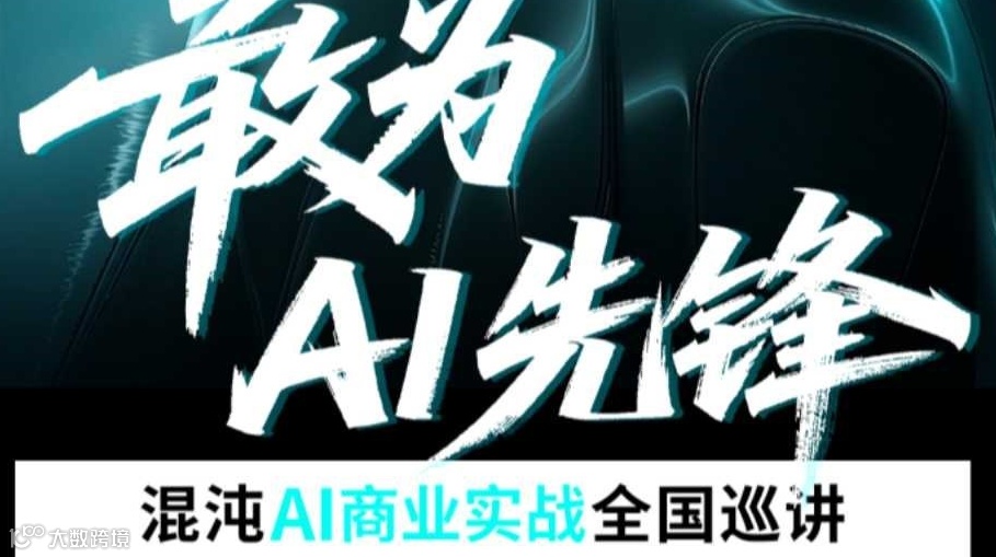 《混沌AI商业实战全国巡讲》·成都站
