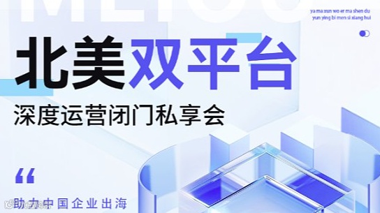 北美双平台深度运营闭门私享会