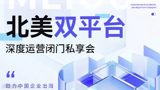 北美双平台深度运营闭门私享会
