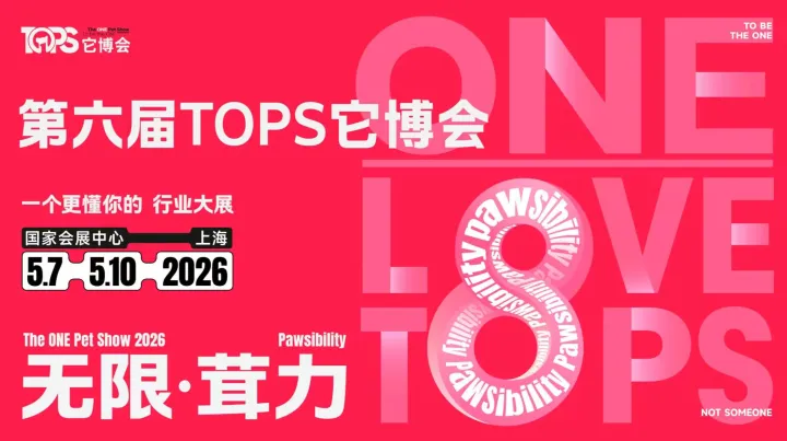 第六届TOPS它博会