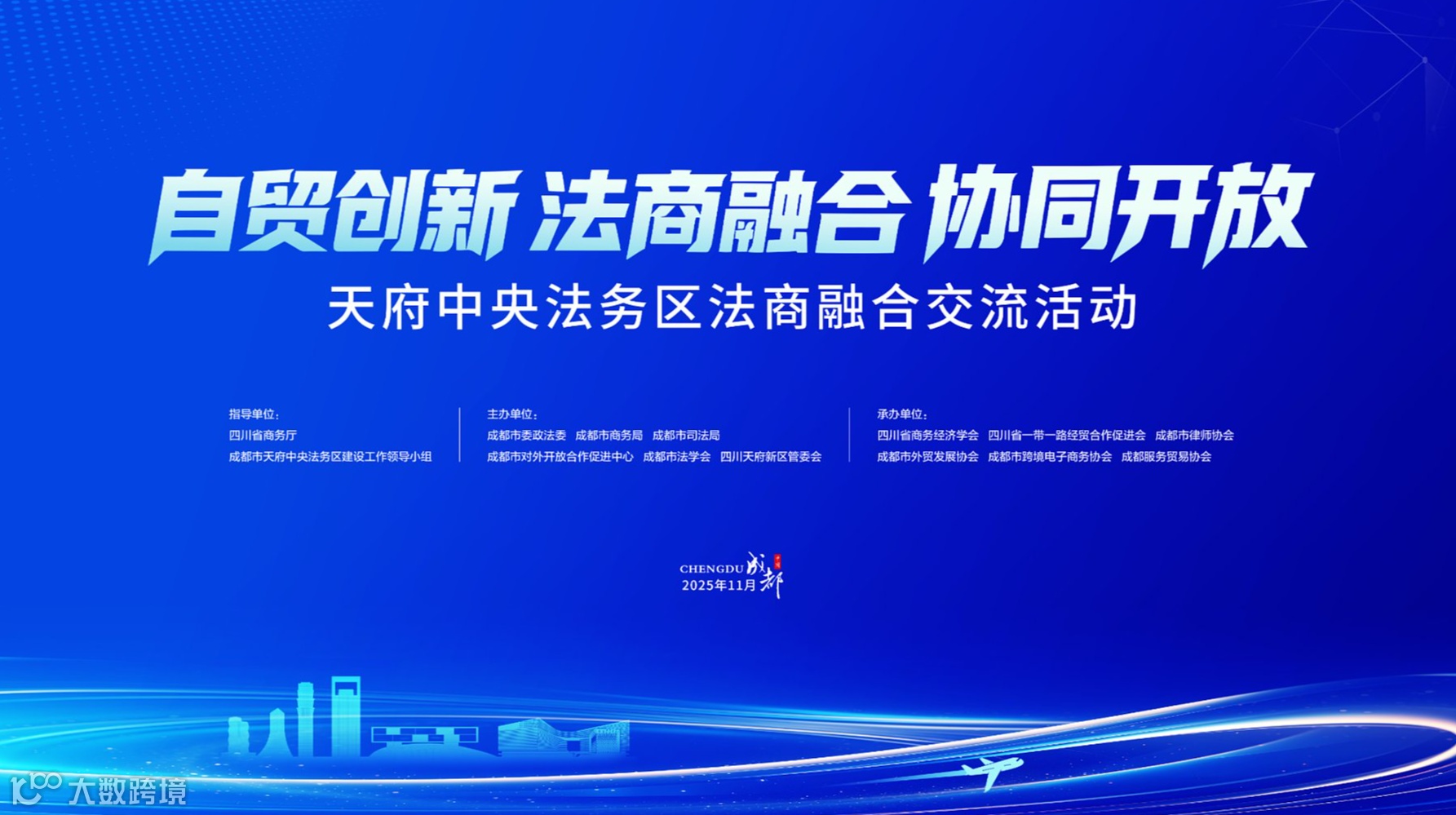 自贸创新 法商融合 协同开放 天府中央法务区法商融合交流活动即将启幕！