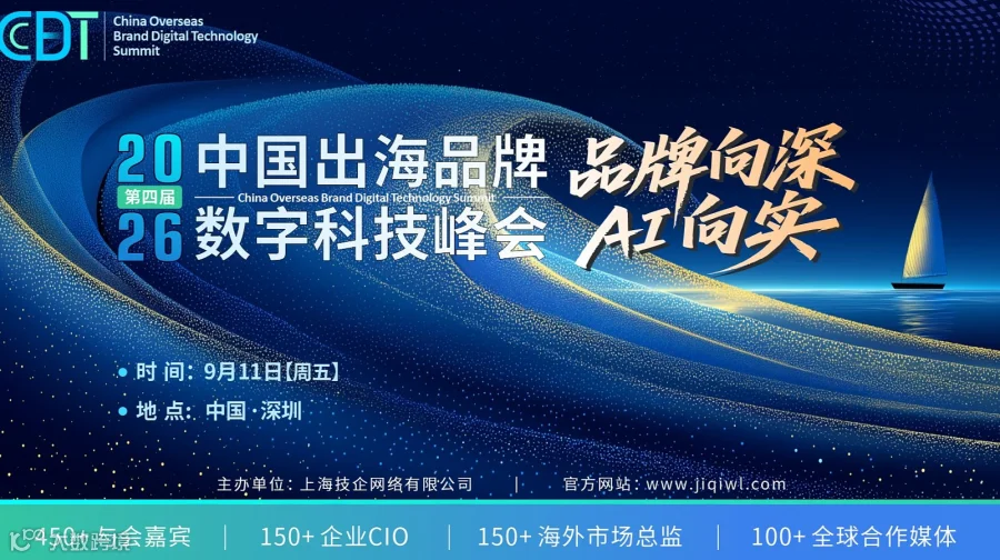 CBDT 2026出海品牌数字科技峰会