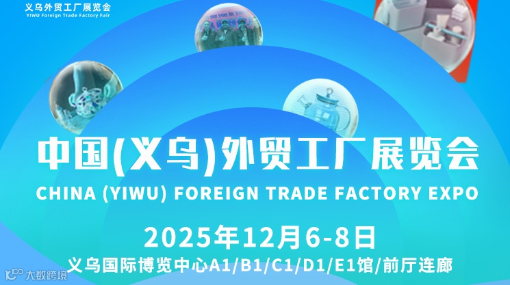 中国（义乌）外贸工厂展览会