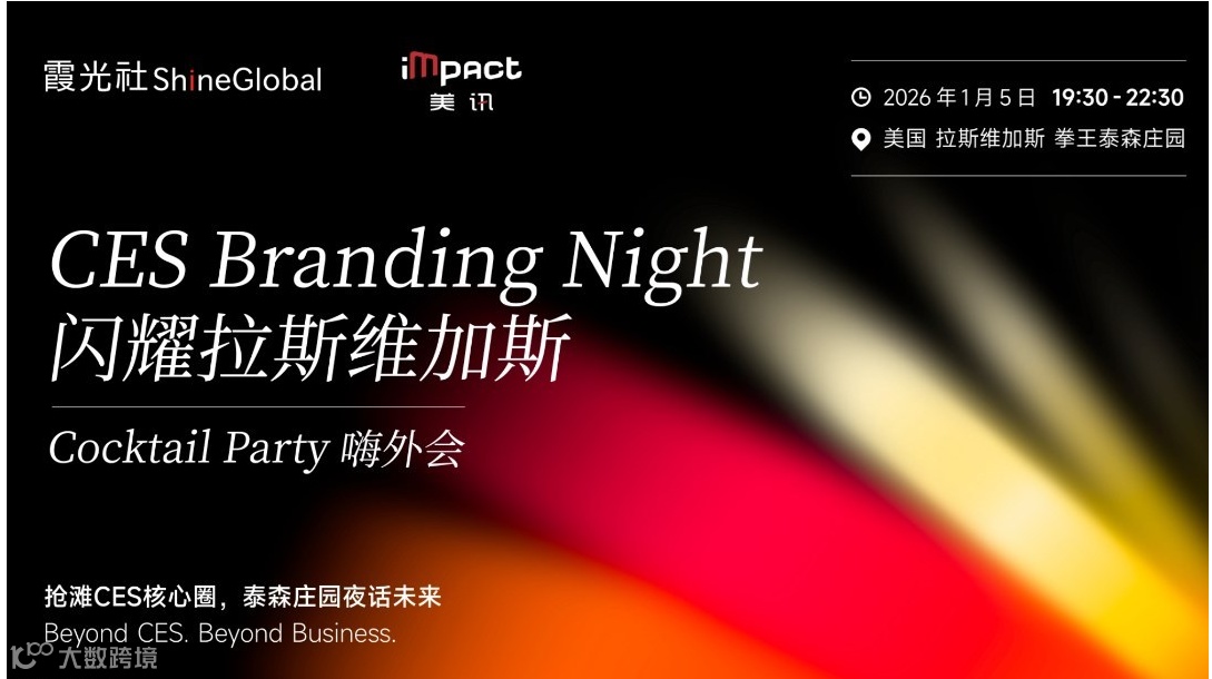 【CES】Cocktail Party 嗨外会