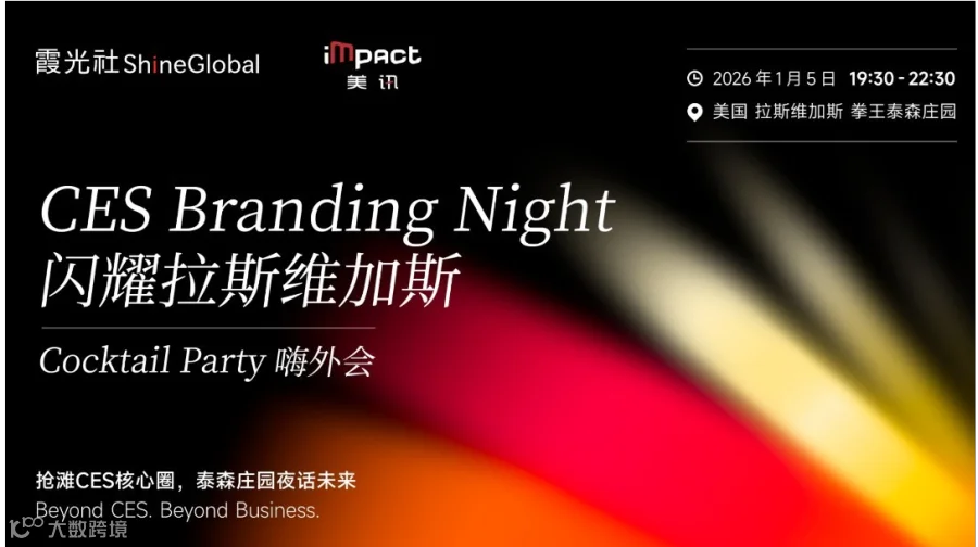 【CES】Cocktail Party 嗨外会