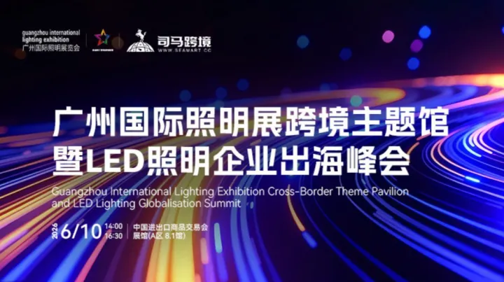 LED照明企业出海峰会｜GILE照明展同期活动