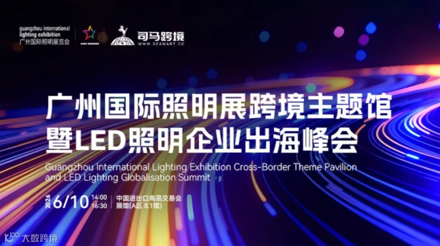 LED照明企业出海峰会｜GILE照明展同期活动