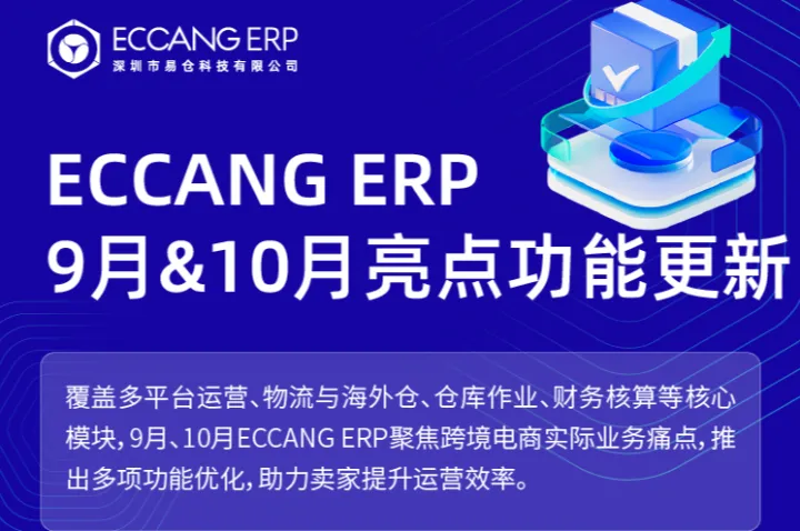 易仓ERP 9月和10月产品功能更新，全面提升多平台运营效率