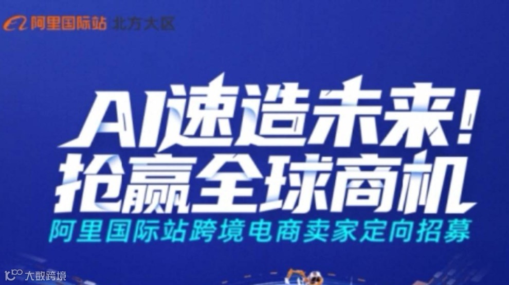阿里巴巴国际站定向招商，零基础也可以做外贸