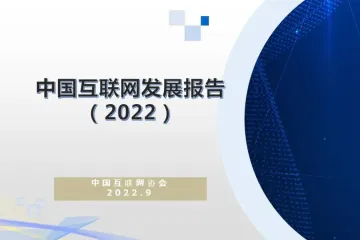 中国互联网协会:中国互联网发展报告2022