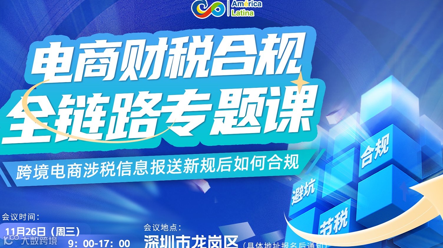 电商财税合规全链路专题课---跨境电商涉税信息报送新规后如何合规