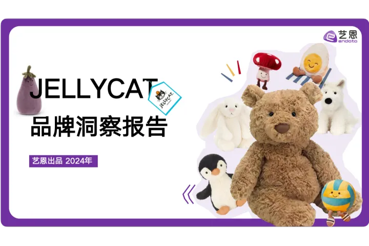 2024JELLYCAT<em>品牌</em>洞察报告(29页)