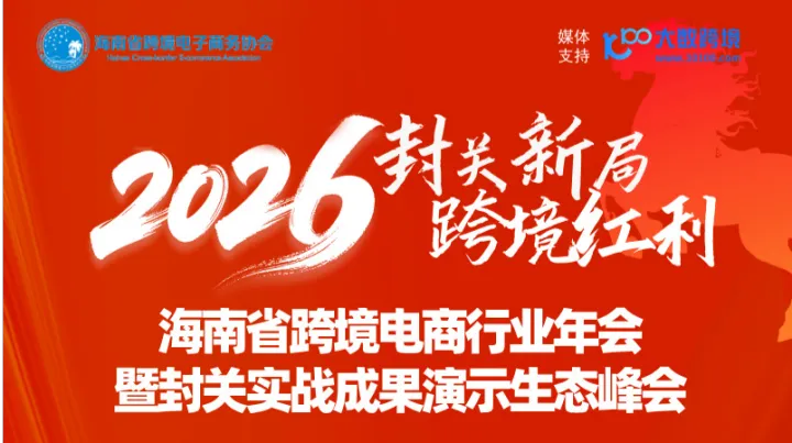2026海南省跨境電商行業(yè)年會(huì)暨封關(guān)實(shí)戰(zhàn)成果演示生態(tài)峰會(huì)