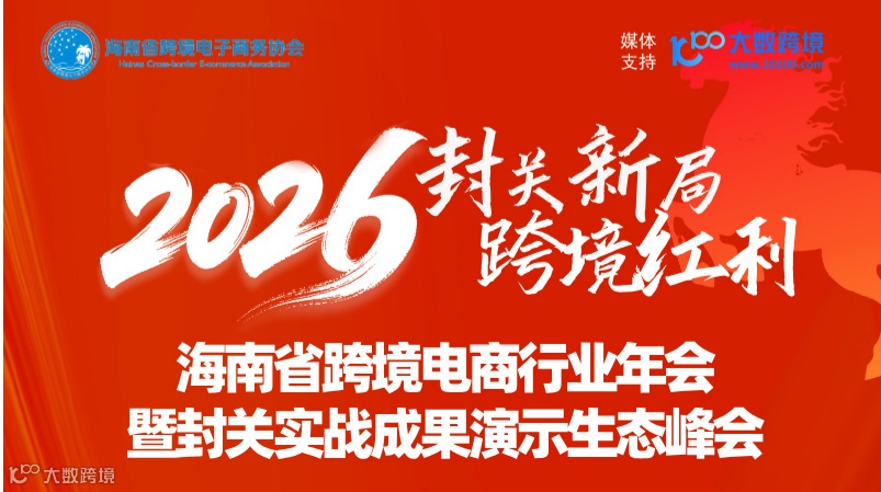 2026海南省跨境電商行業(yè)年會暨封關(guān)實戰(zhàn)成果演示生態(tài)峰會