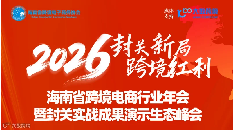 2026海南省跨境电商行业年会暨封关实战成果演示生态峰会