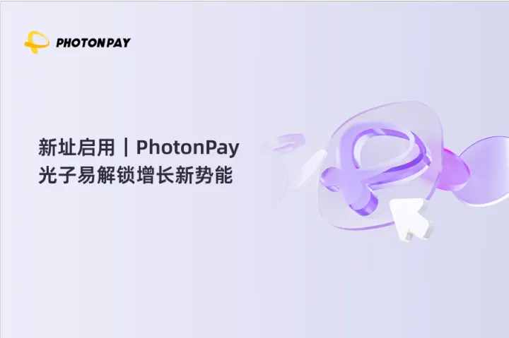 新址启用｜PhotonPay光子易解锁增长新势能