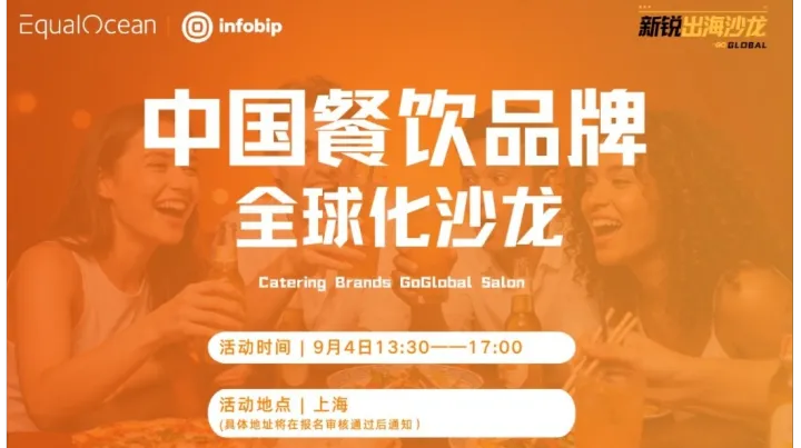 中国餐饮品牌全球化沙龙