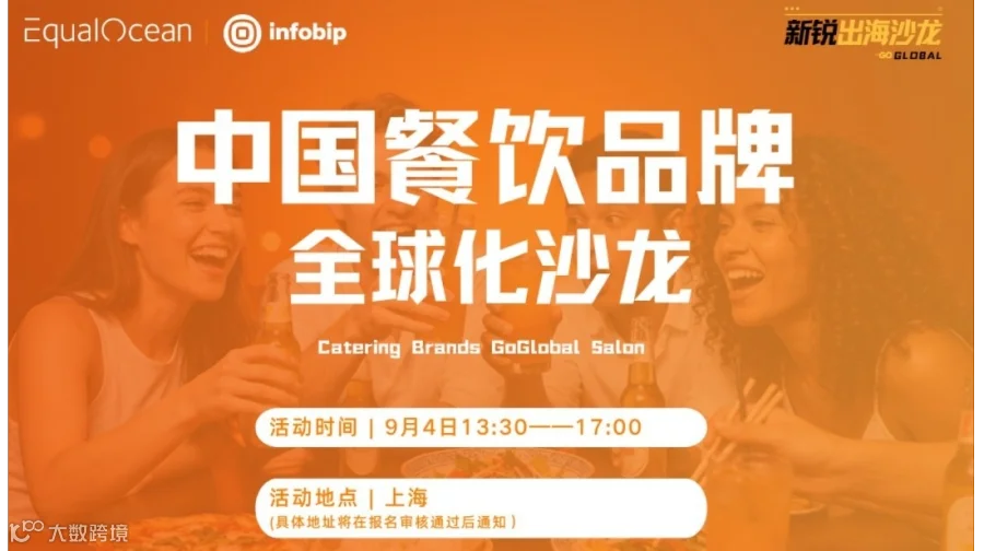 中国餐饮品牌全球化沙龙