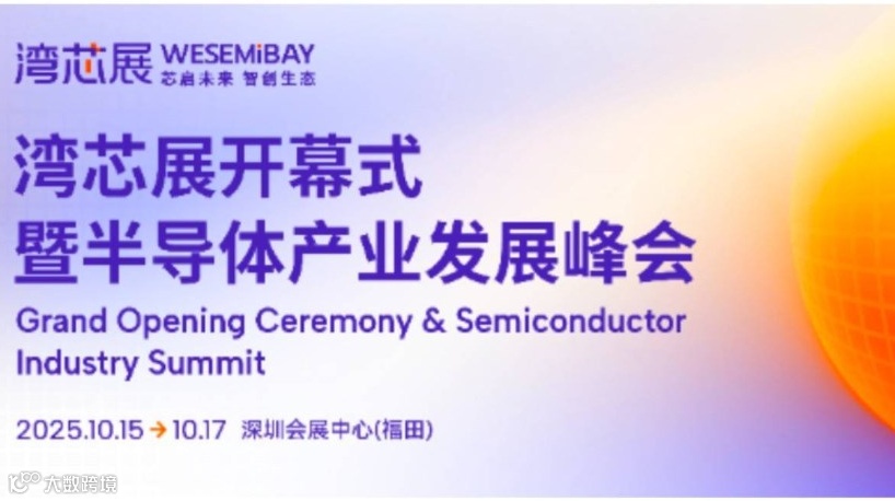 2025湾芯展开幕式暨半导体产业发展峰会