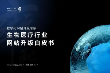 生物医疗行业网站升级白皮书