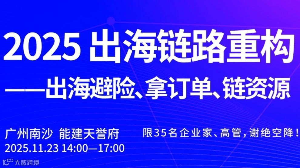 营销沙龙：2025 出海链路重构