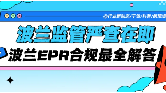 波兰监管严查在即！这份波兰EPR合规问题全解答：BDO/PRO/双注册痛点一次说透！