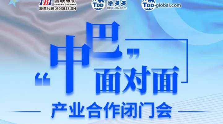“中巴面对面”产业<em>合作</em>闭门会