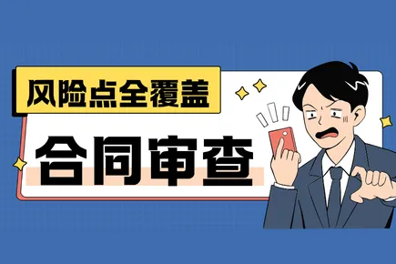 2026 合同审查避坑全攻略：新手也能减少遗漏，这款工具帮你省下上万律师费