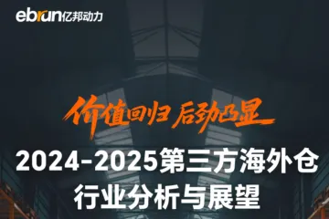 亿邦动力：2024-2025年第三方海外仓行业分析与展望报告